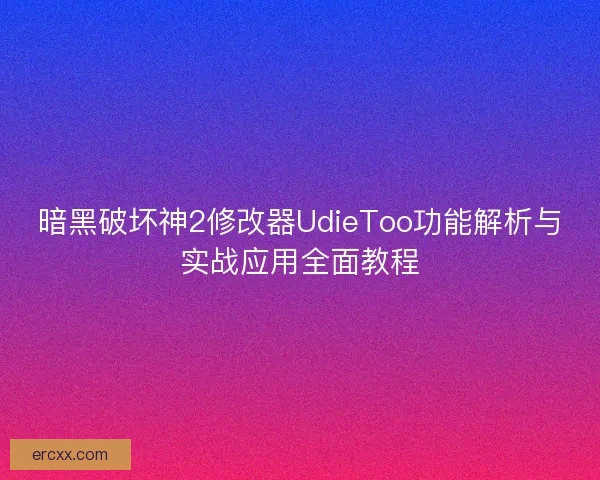 暗黑破坏神2修改器UdieToo功能解析与实战应用全面教程